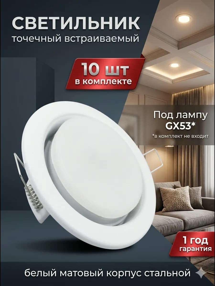 Светильник GX53 потолочный встраиваемый точечный белый 10шт