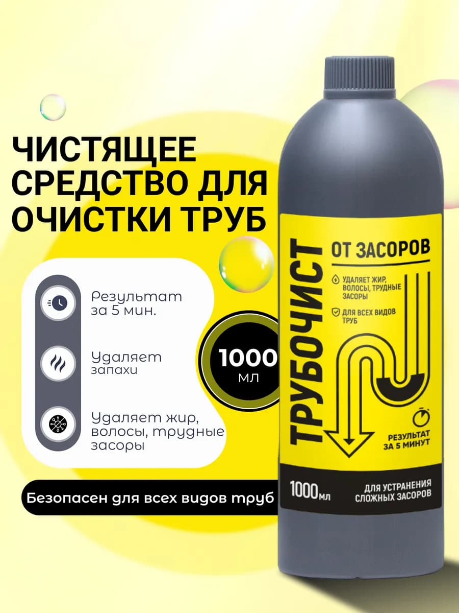 Средство от засора в трубах, антизасор