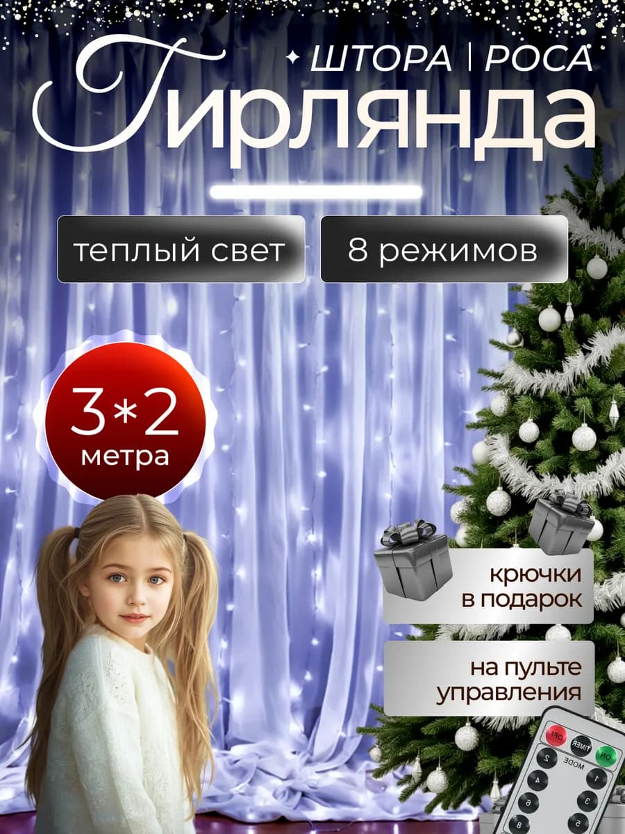 Гирлянда штора роса 3х2 белая