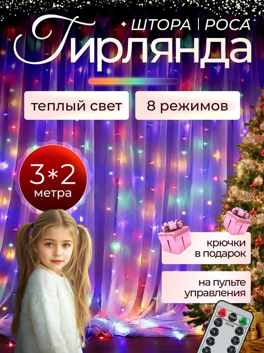 Гирлянда штора роса 3х2 разноцветная