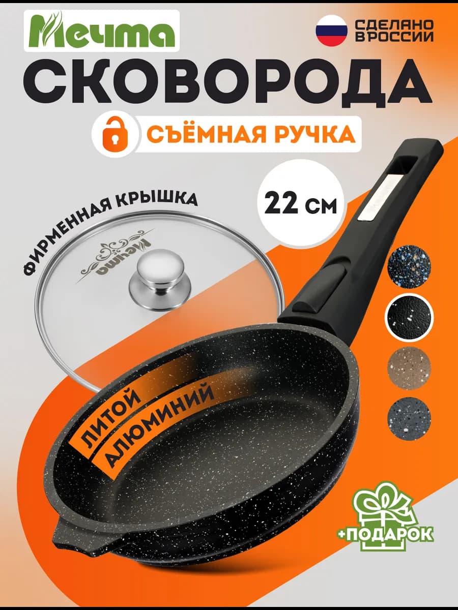 Сковорода с крышкой и съемной ручкой 22 см