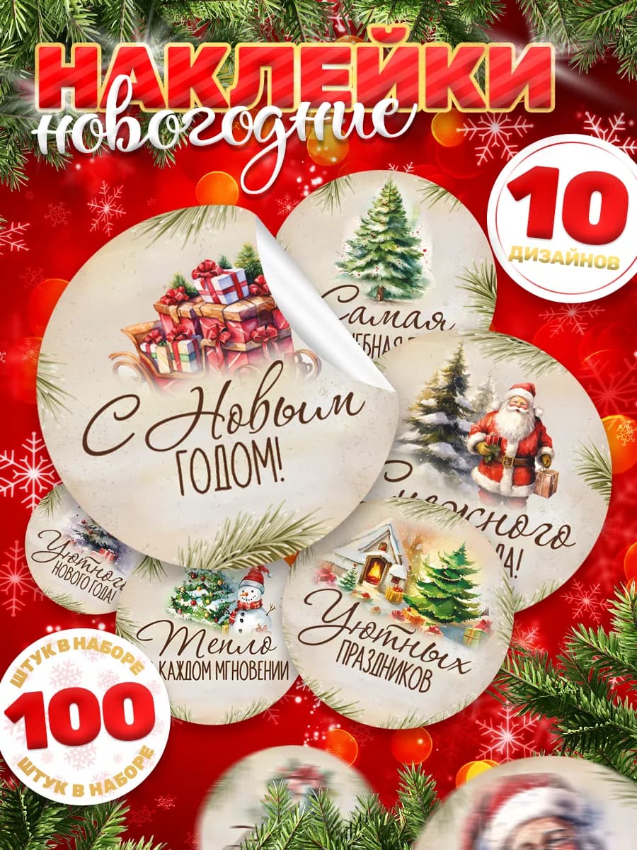 Наклейки, на подарки Новый год