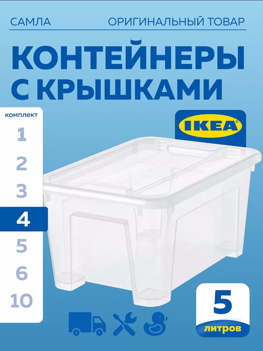 Контейнеры для хранения САМЛА IKEA 5 л с крышкой 4 шт