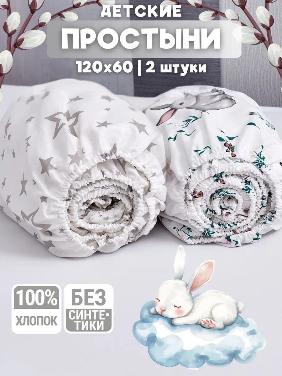 Простыня 120х60 на резинке для новорожденных - 2 шт