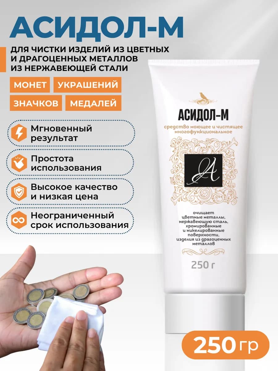 Асидол-М - средство для чистки монет и украшений - 250 грамм