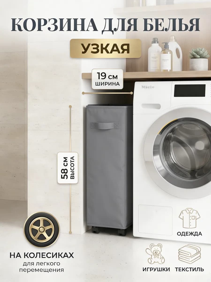 Корзина для белья в ванную узкая