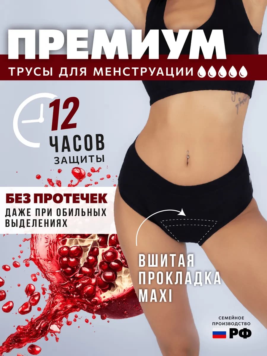 Трусы для месячных менструации многоразовые