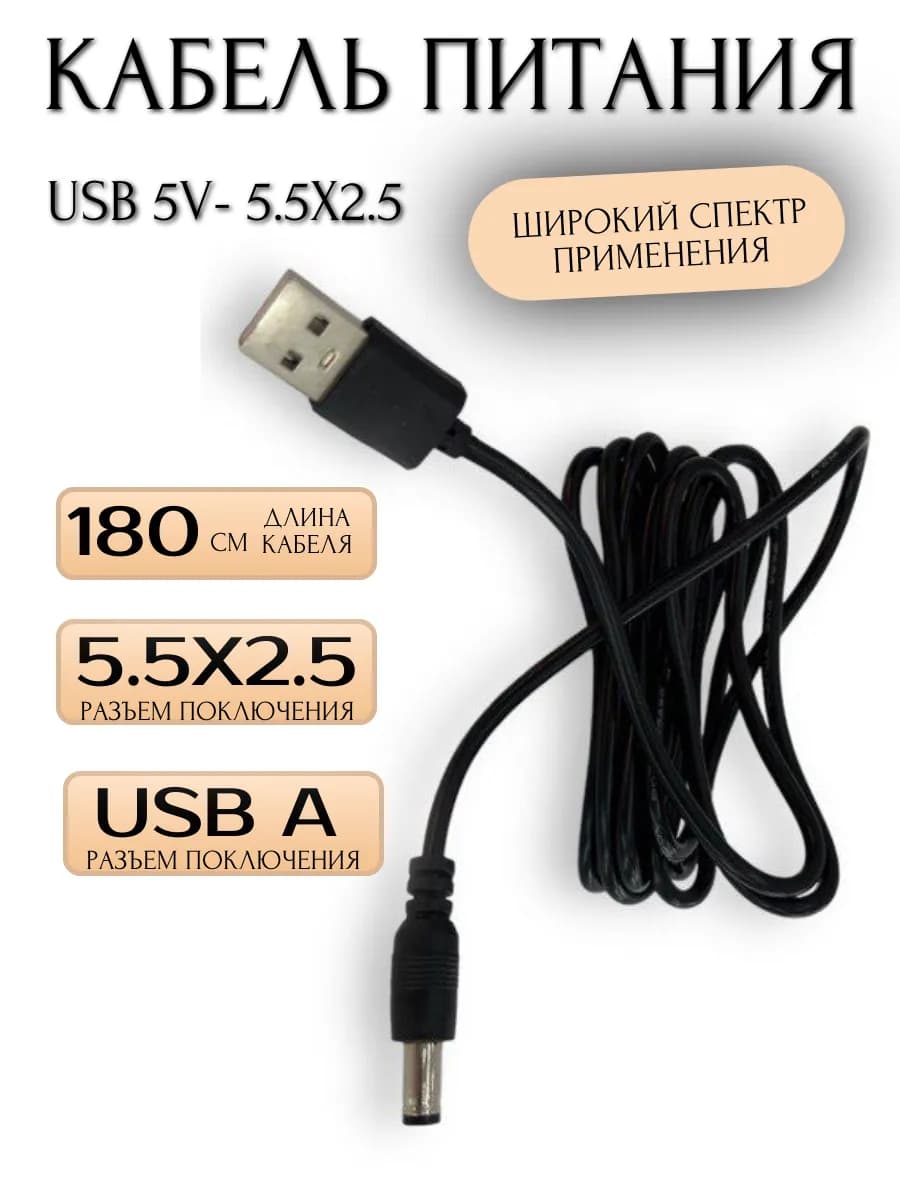 Кабель USB A - DC 5.5x2.5 мм 180 см