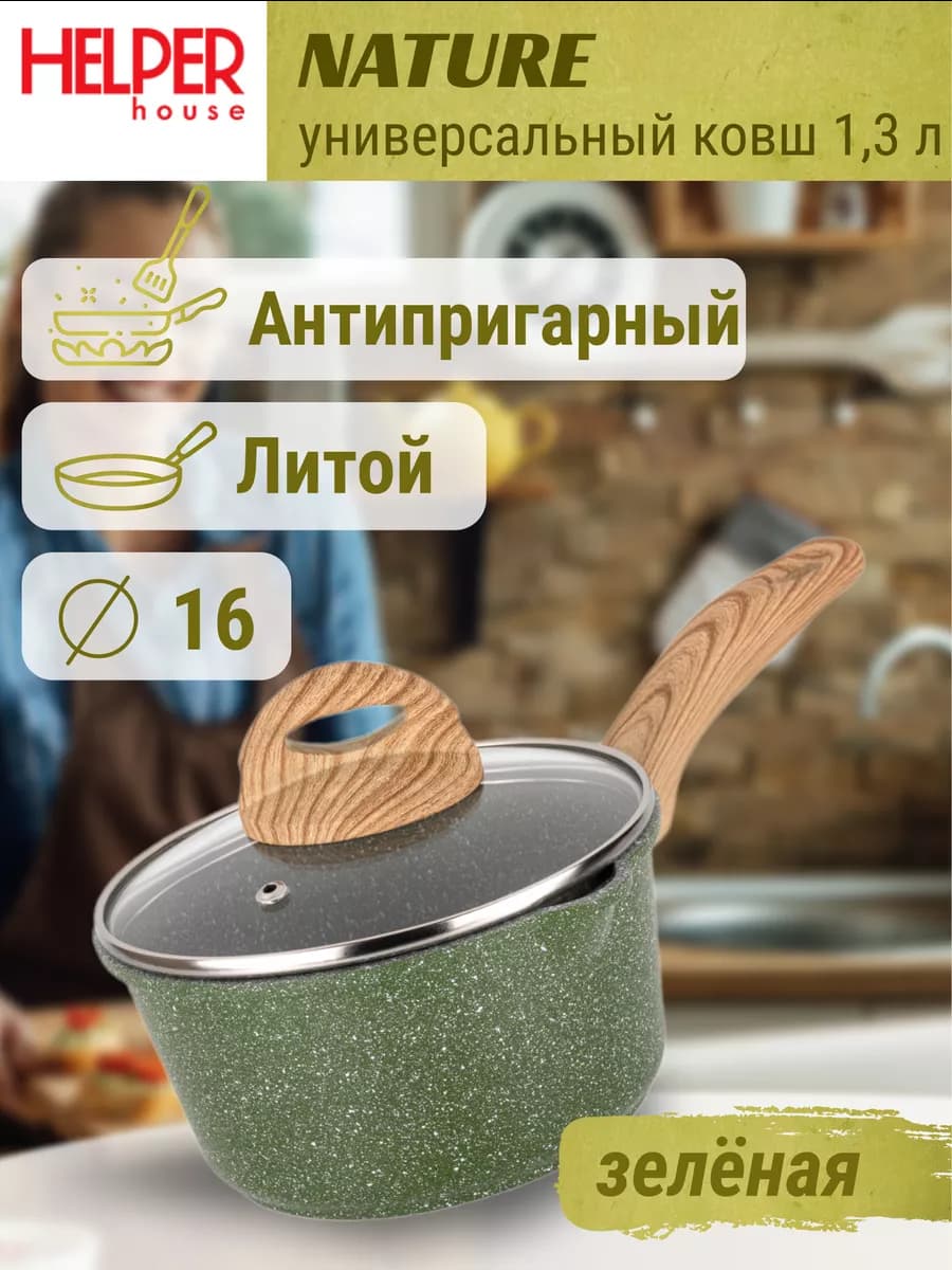 Ковш сотейник с крышкой 1,3 л антипригарный