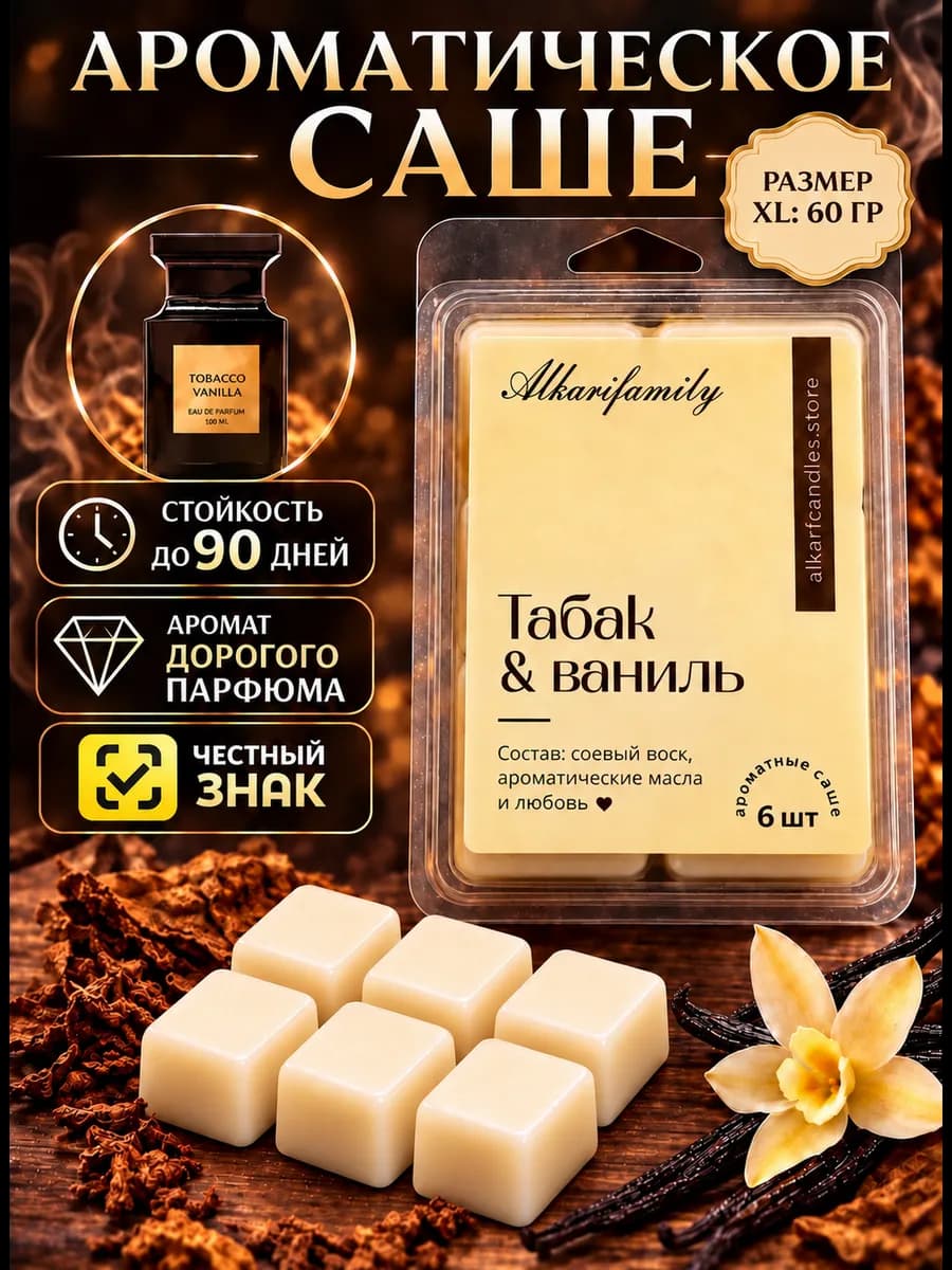Саше для белья в шкаф ароматическое Табак и Ваниль