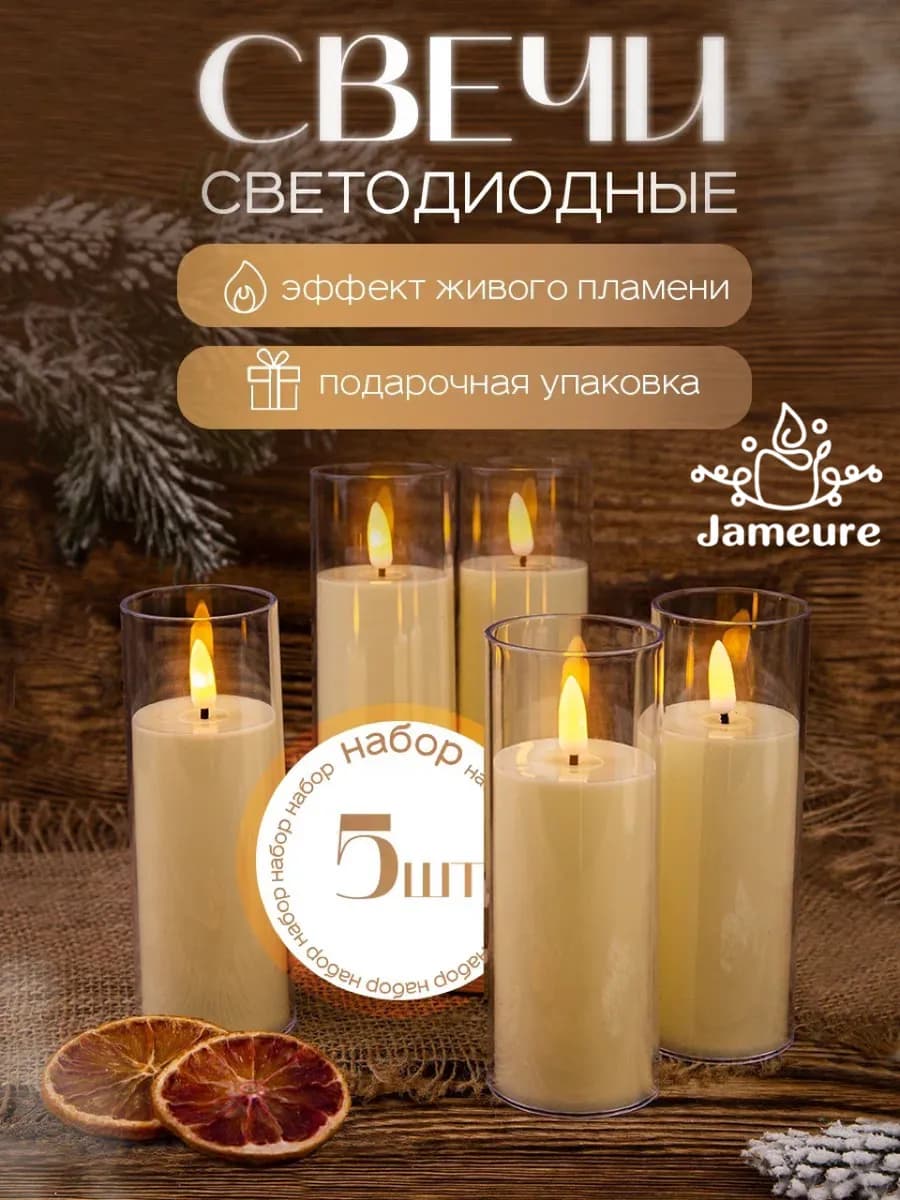 Свечи светодиодные декоративные на батарейках набор 5 шт