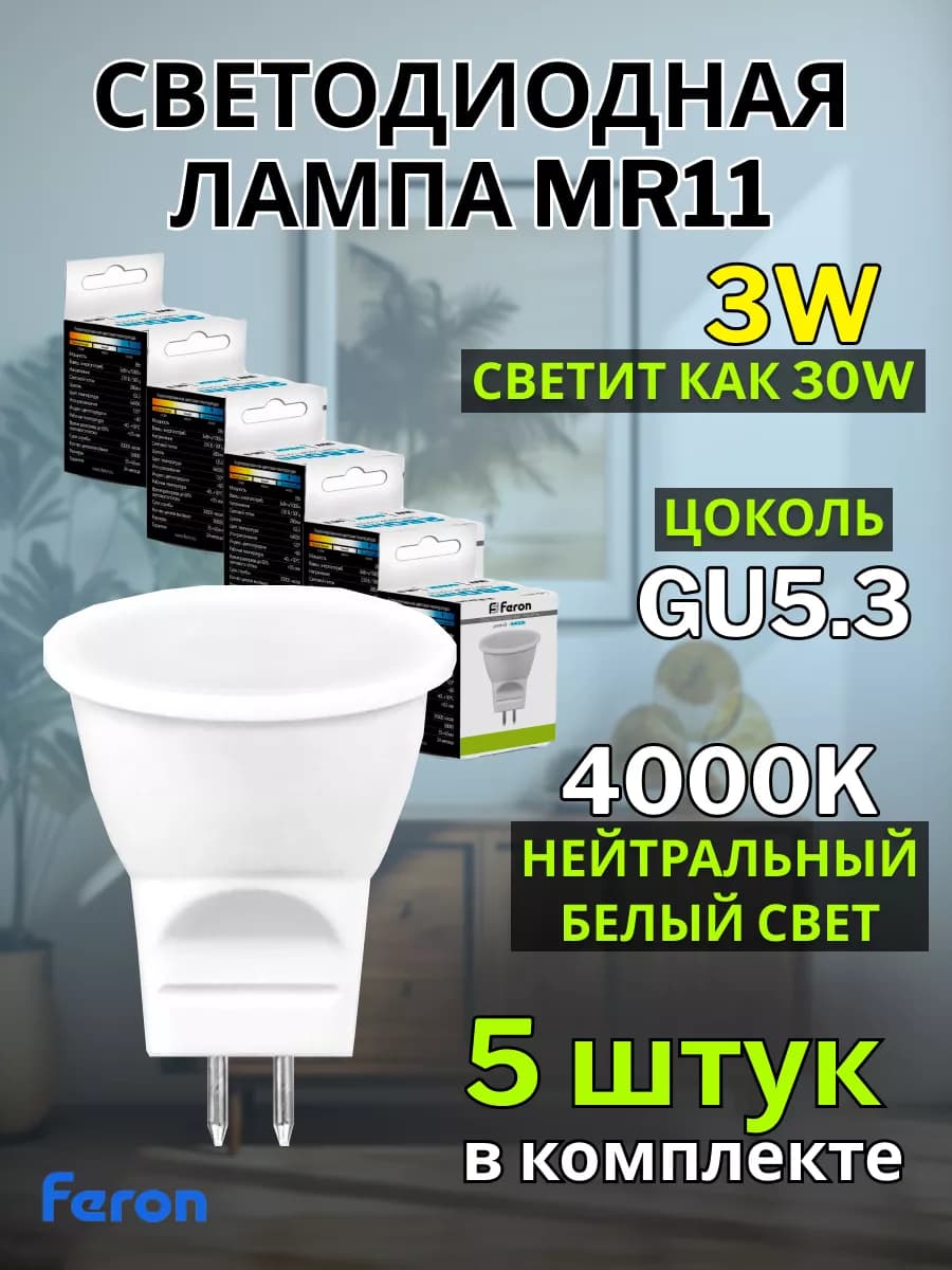 Лампочка gu5.3 светодиодная MR11 3W 4000K 5 шт