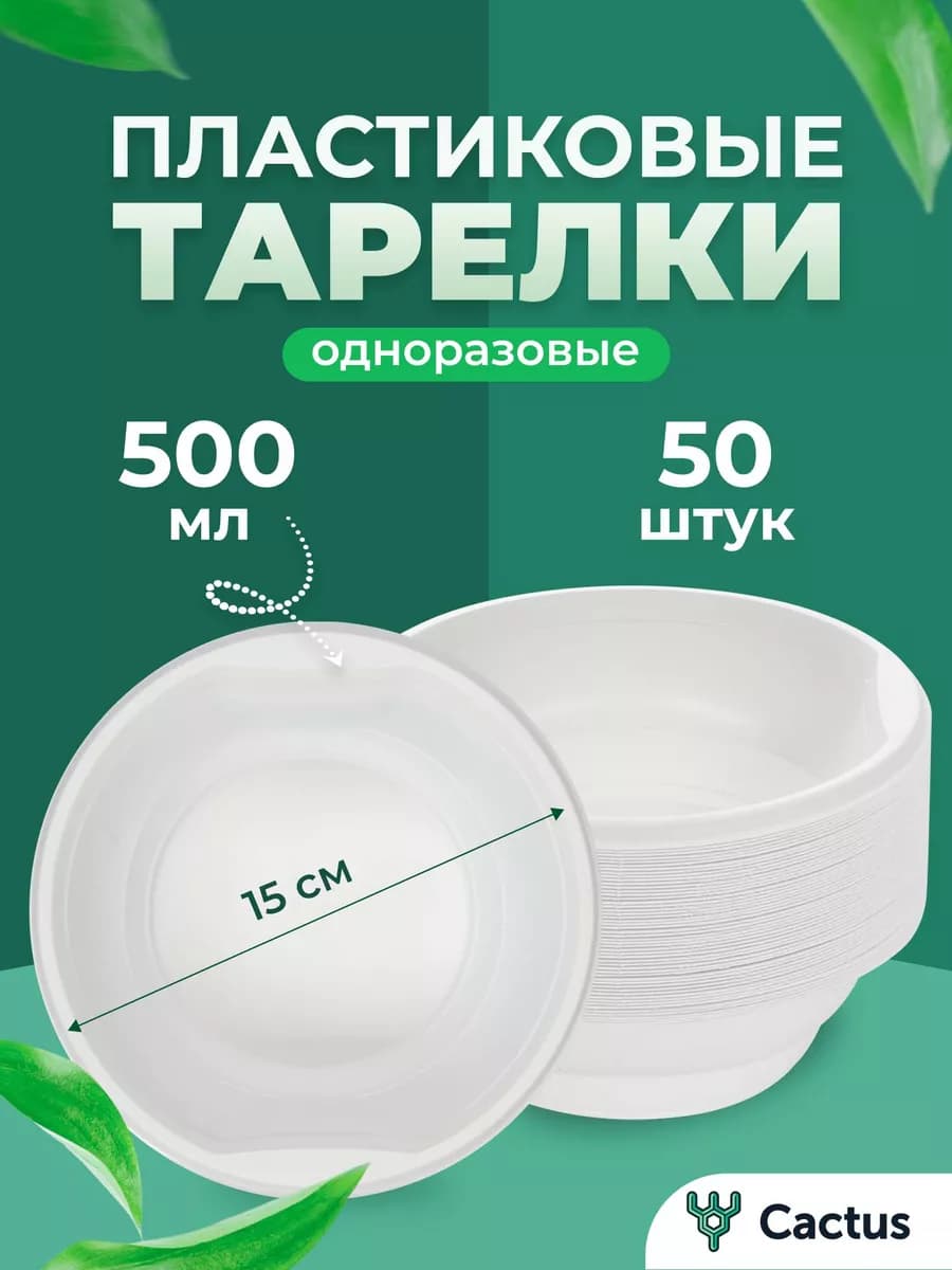 Тарелки одноразовые для супа глубокие 50 шт