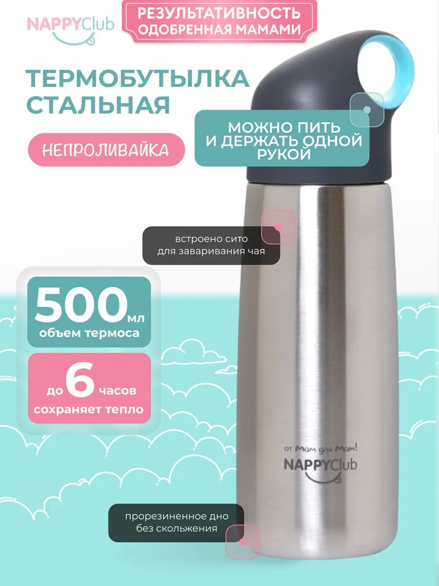 Термос для чая, термобутылка для мамы