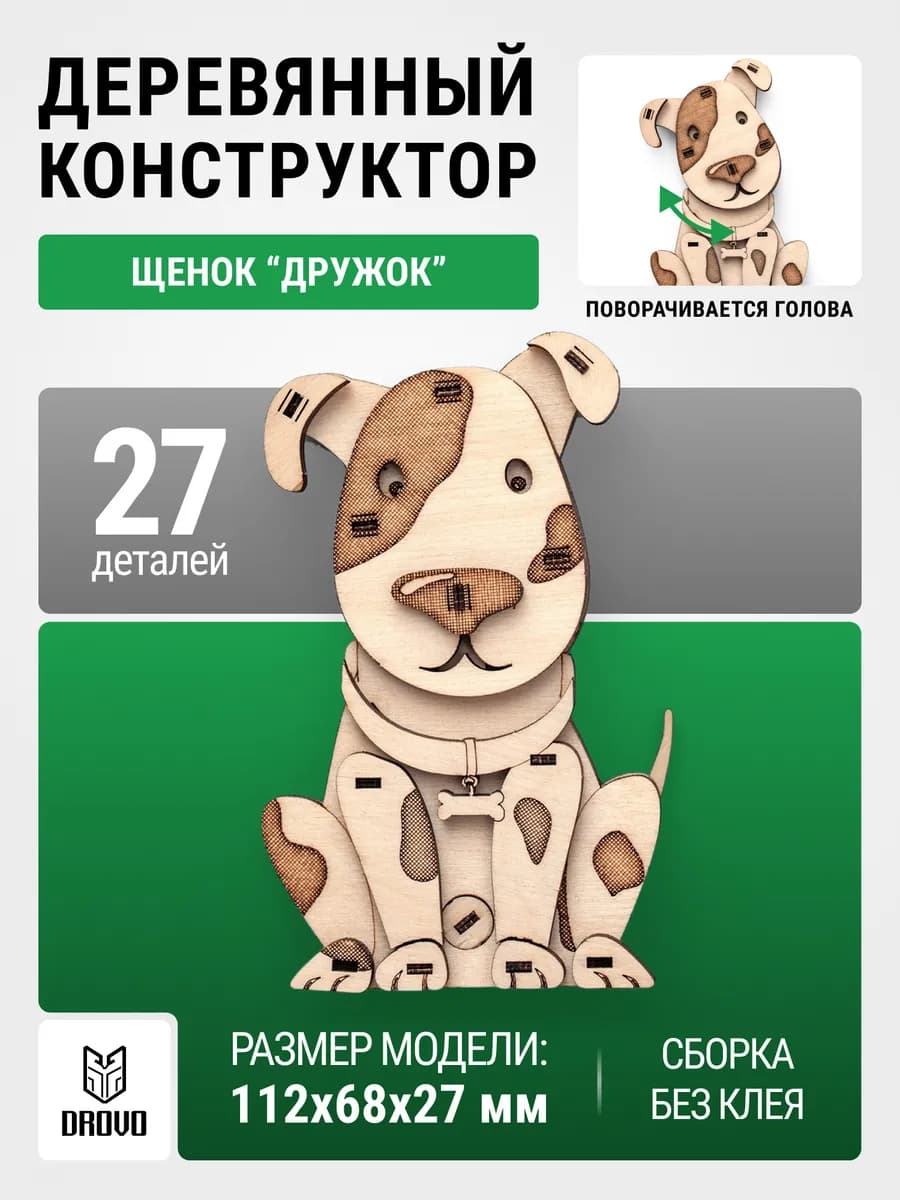 Деревянный конструктор 3D Собака, Щенок Дружок