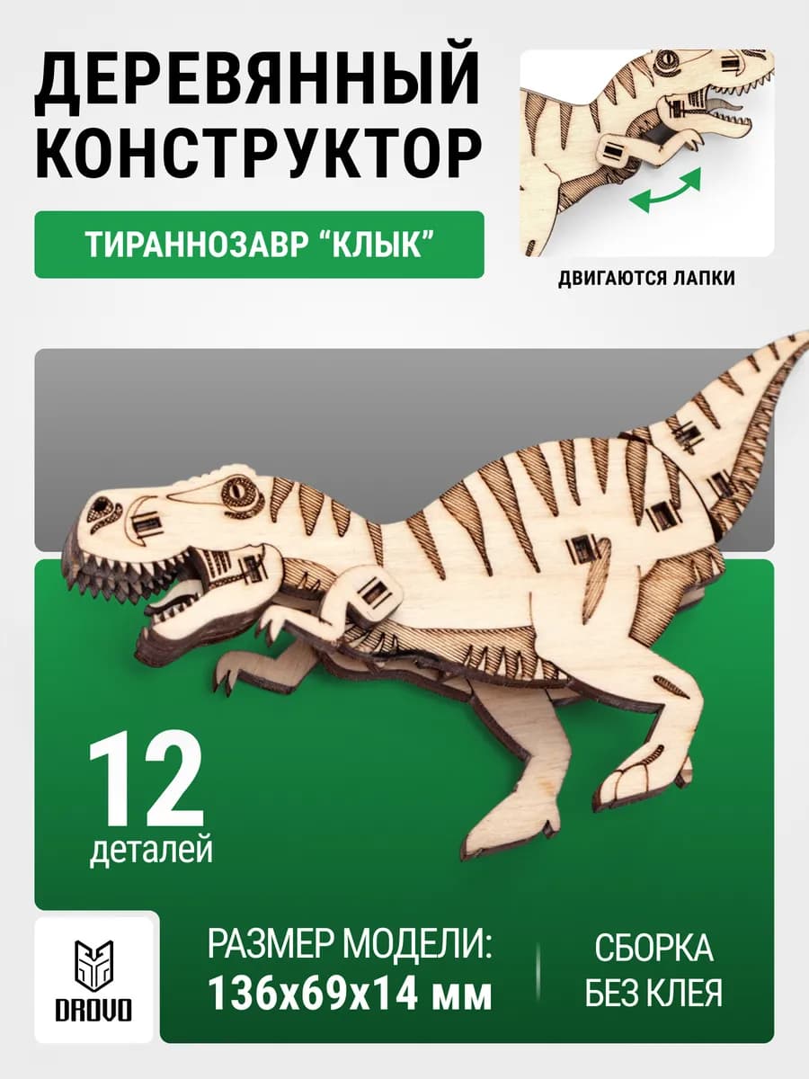 Деревянный конструктор 3D Динозавр Тираннозавр "Клык"