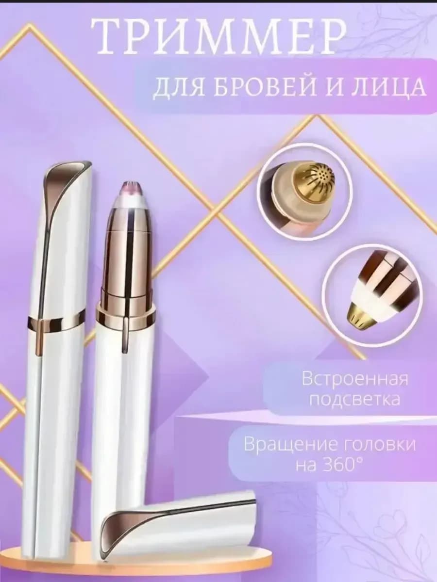 Триммер Женский для бровей лица и тела