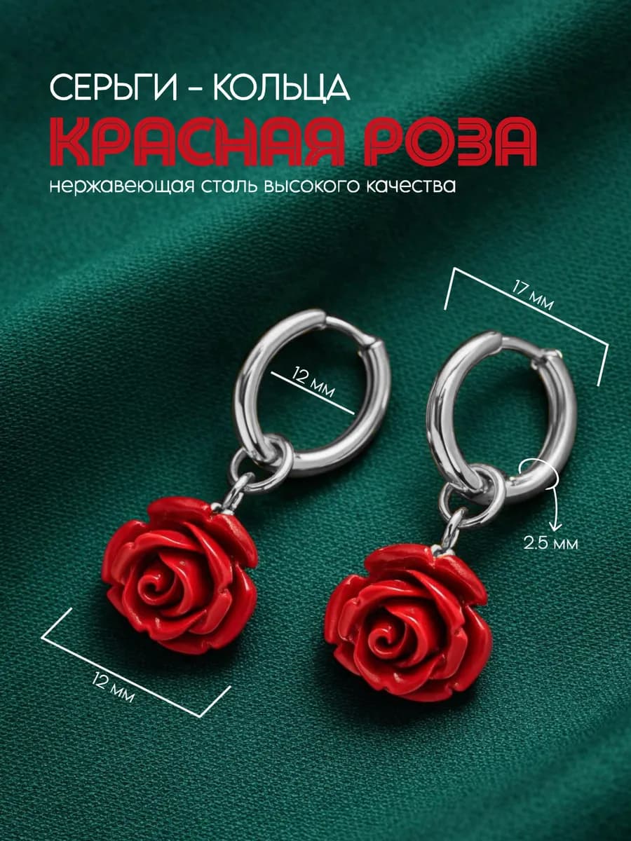 Серьги кольца "Красная роза" 8 марта