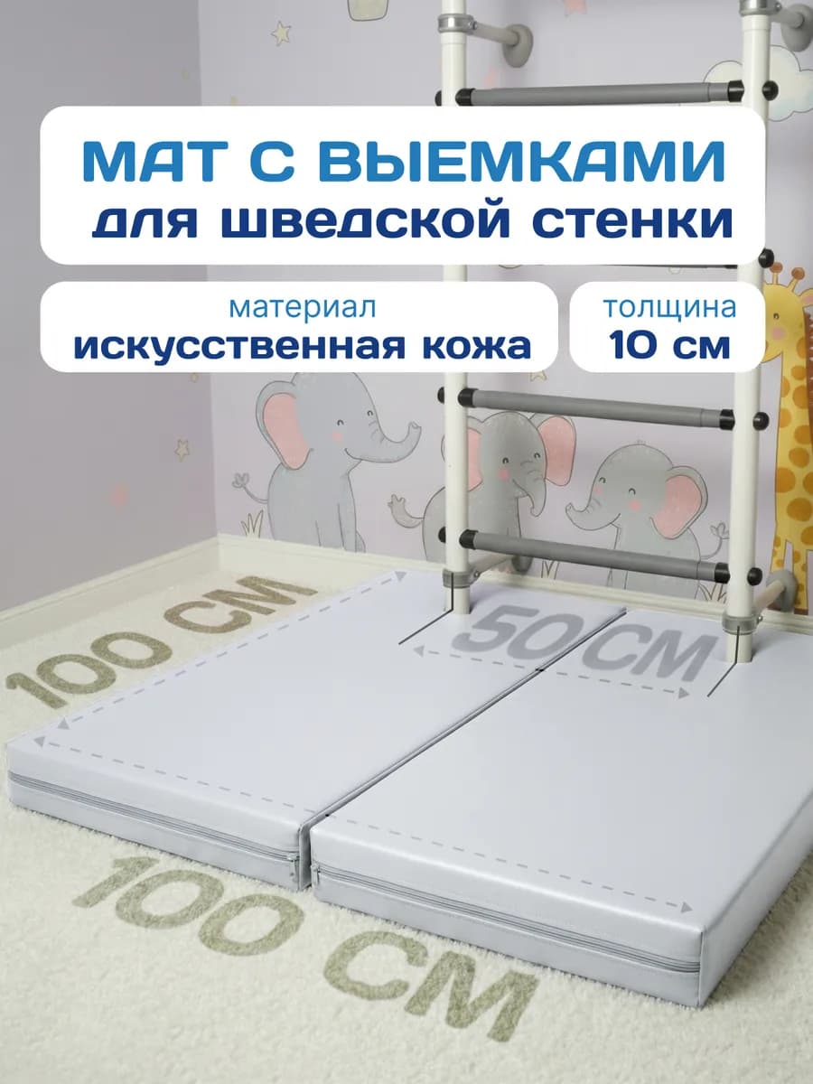 Мат для шведской стенки с выемками 100*100*10 см 2 части