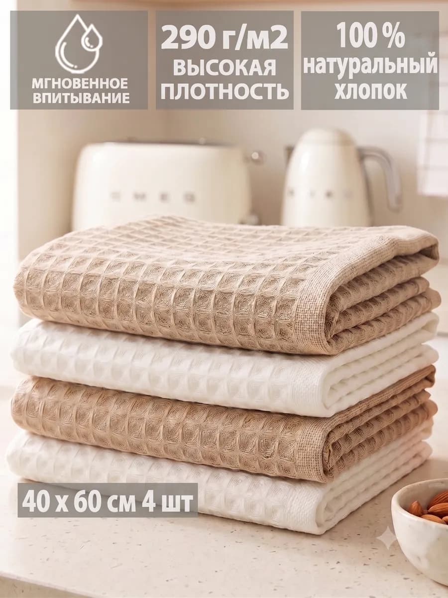 Полотенца кухонные вафельные в наборе 4шт, 40х60см