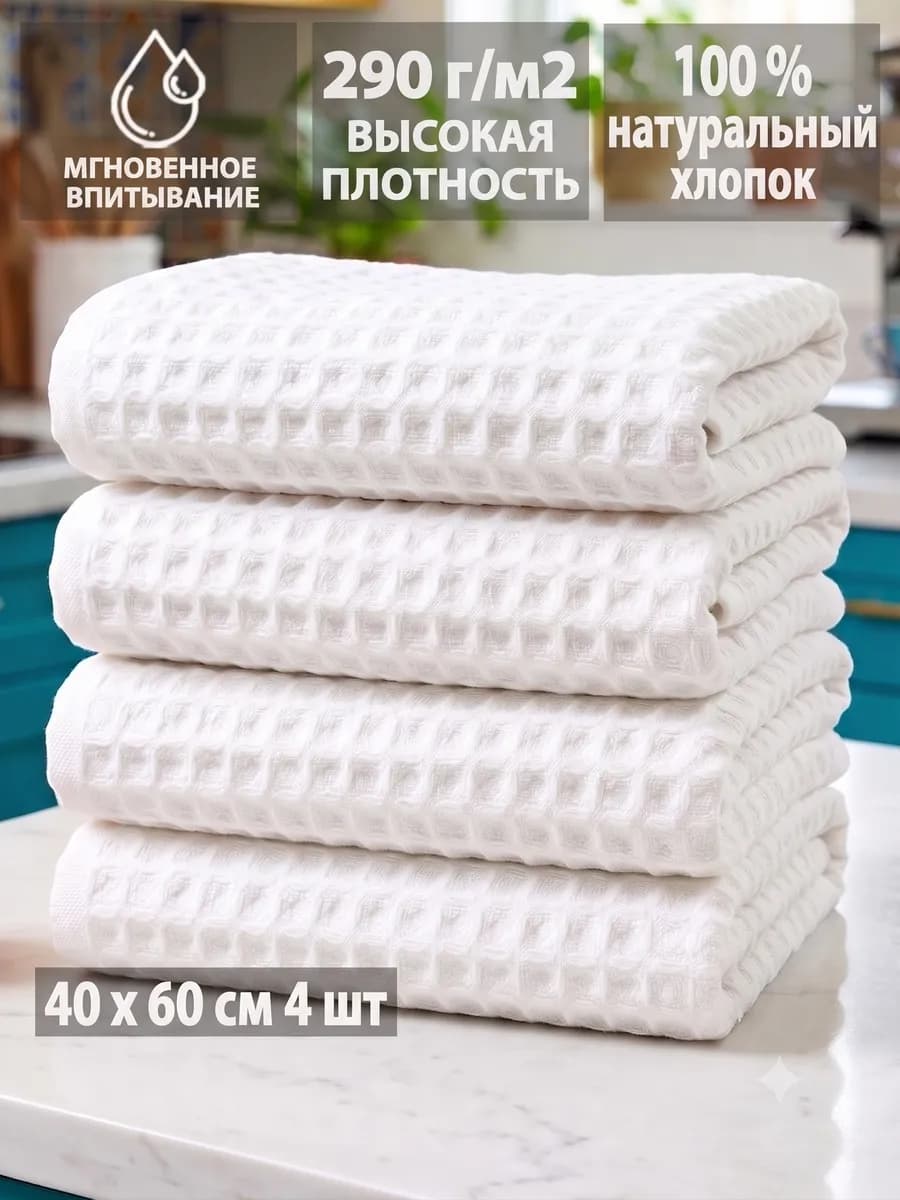 Полотенца кухонные вафельные в наборе 4шт, 40х60см