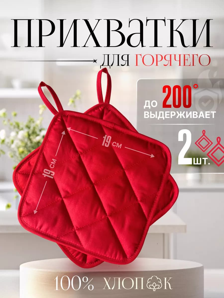 Прихватки кухонные набор