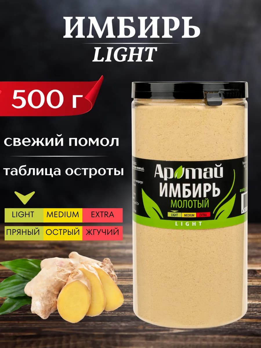 Имбирь молотый сушеный Light, 500 гр