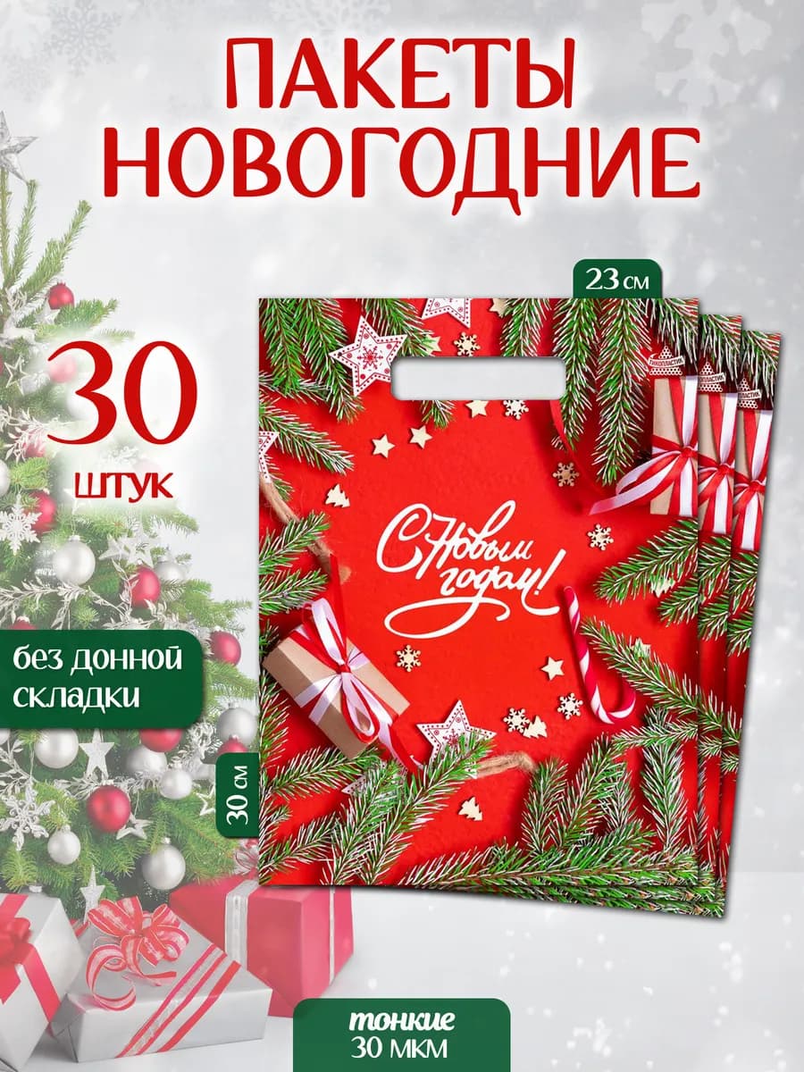 Пакет подарочный набор 30 шт новогодний
