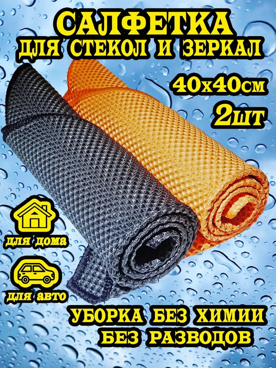 Салфетка для стекол зеркал и уборки