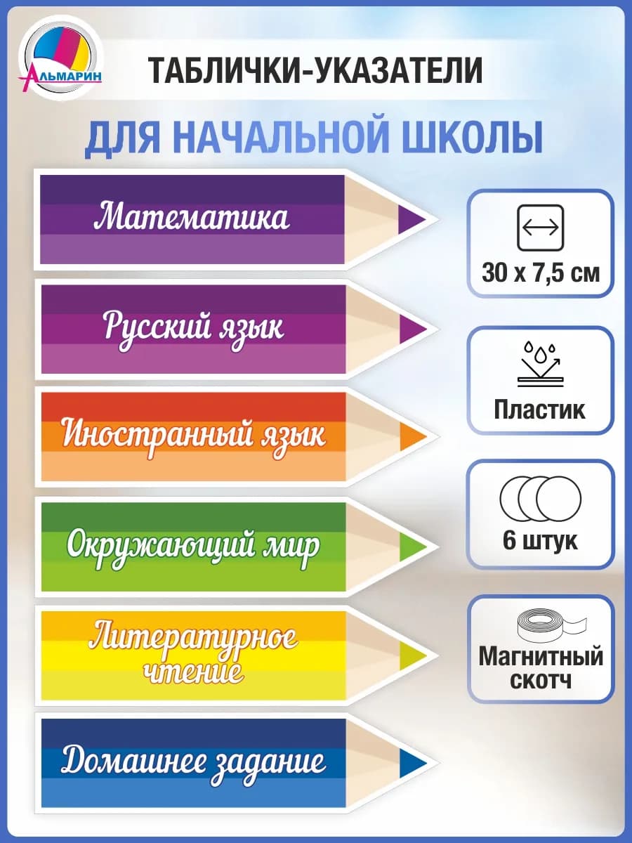 Таблички указатели для начальной школы Карандаши