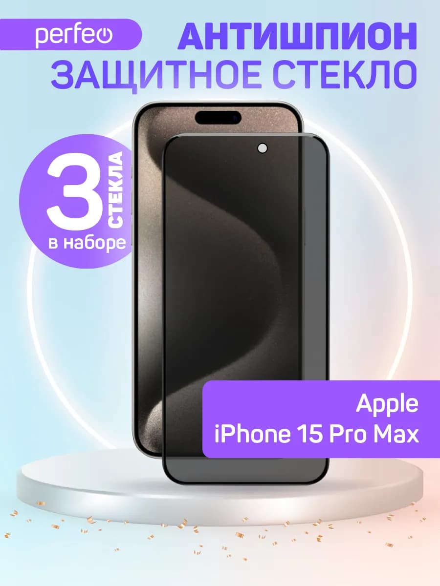 Защитное стекло на iPhone 15 Pro Max Антишпион