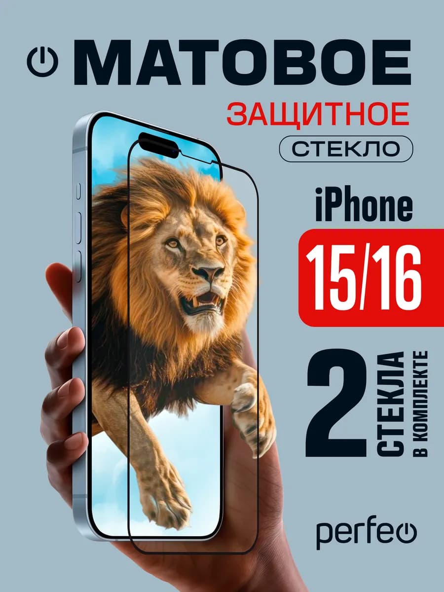 Защитное стекло на iPhone 15 Матовое