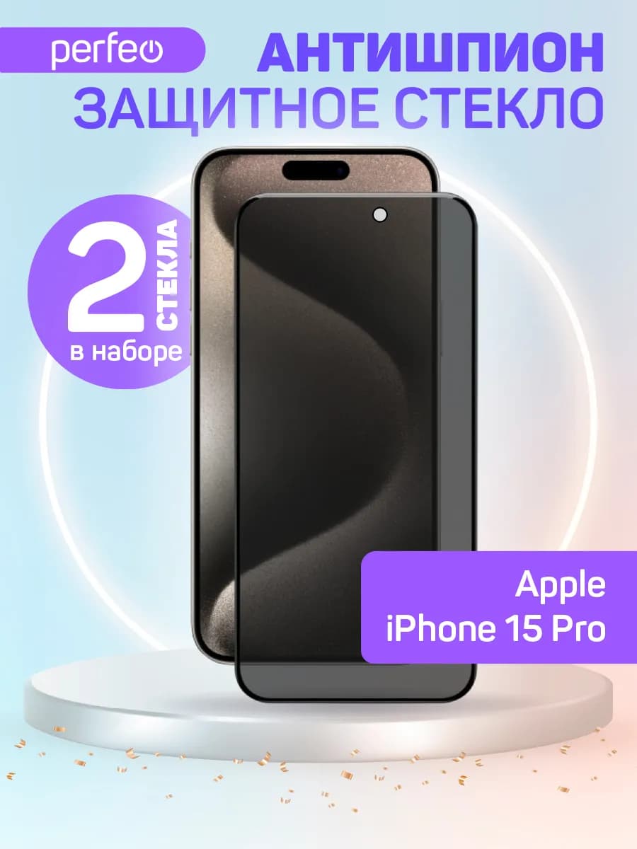 Защитное стекло на iPhone 15 Pro Антишпион