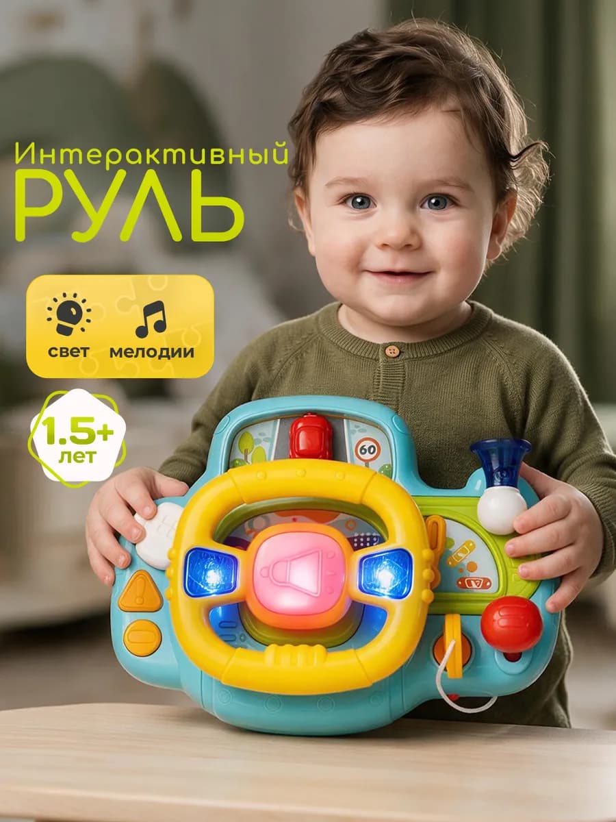 Руль детский музыкальный бизиборд