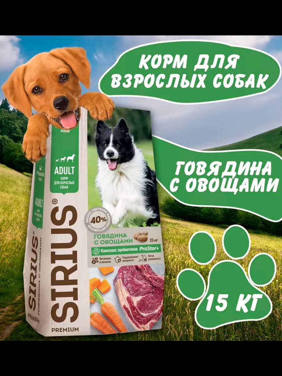 Сухой корм Говядина с овощами для собак 15кг