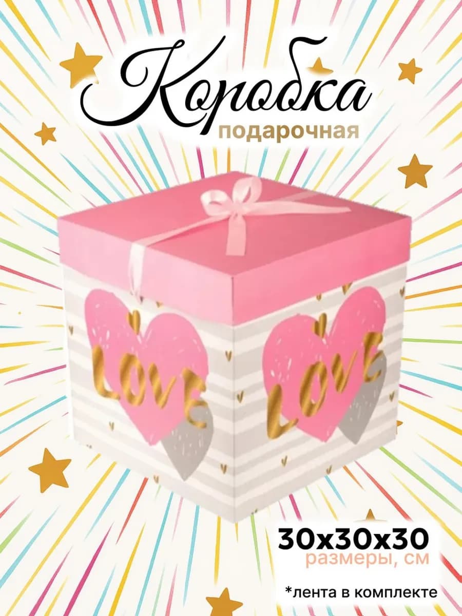 Большая подарочная коробка 30х30х30 см с лентой "Love"