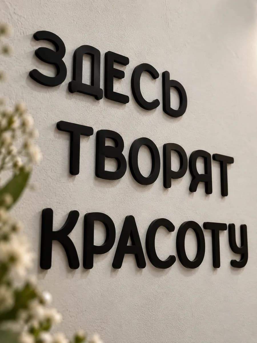 Декорация настенная надпись объемная
