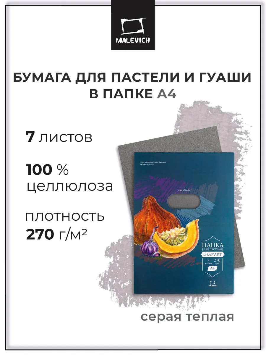 Бумага для пастели А4, серая теплая, 270 г м, 7 л