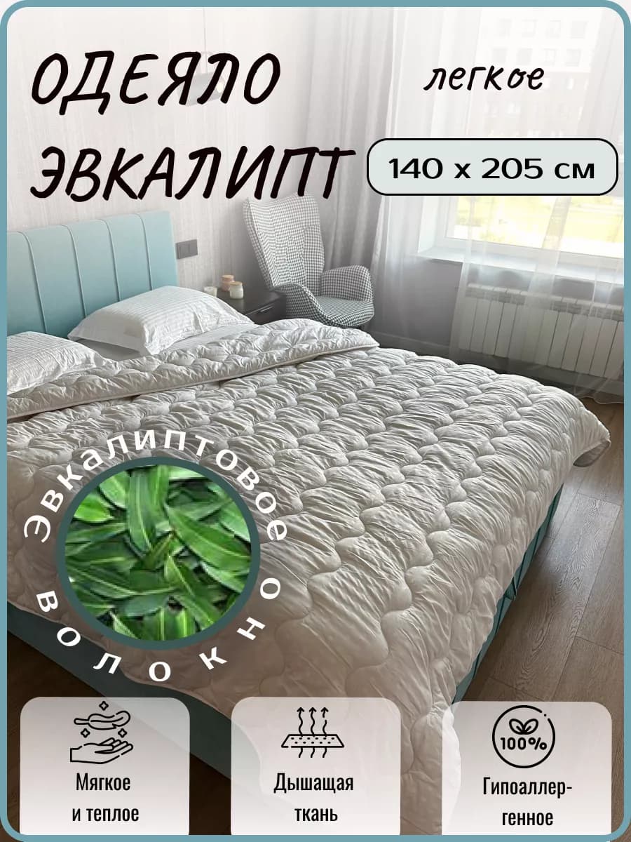 Одеяло лёгкое 1.5 эвкалипт 140×205см