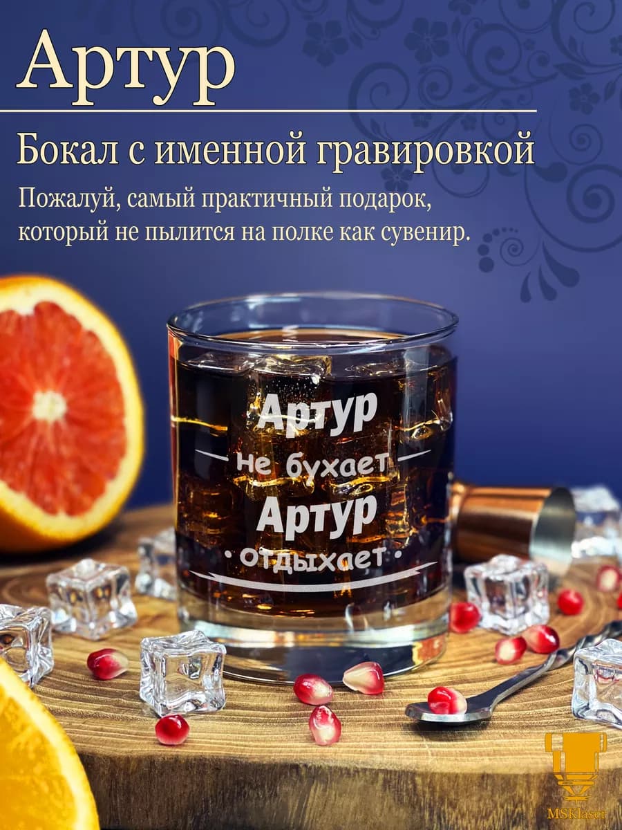 Именной бокал для виски стакан гравировка Артур подарок