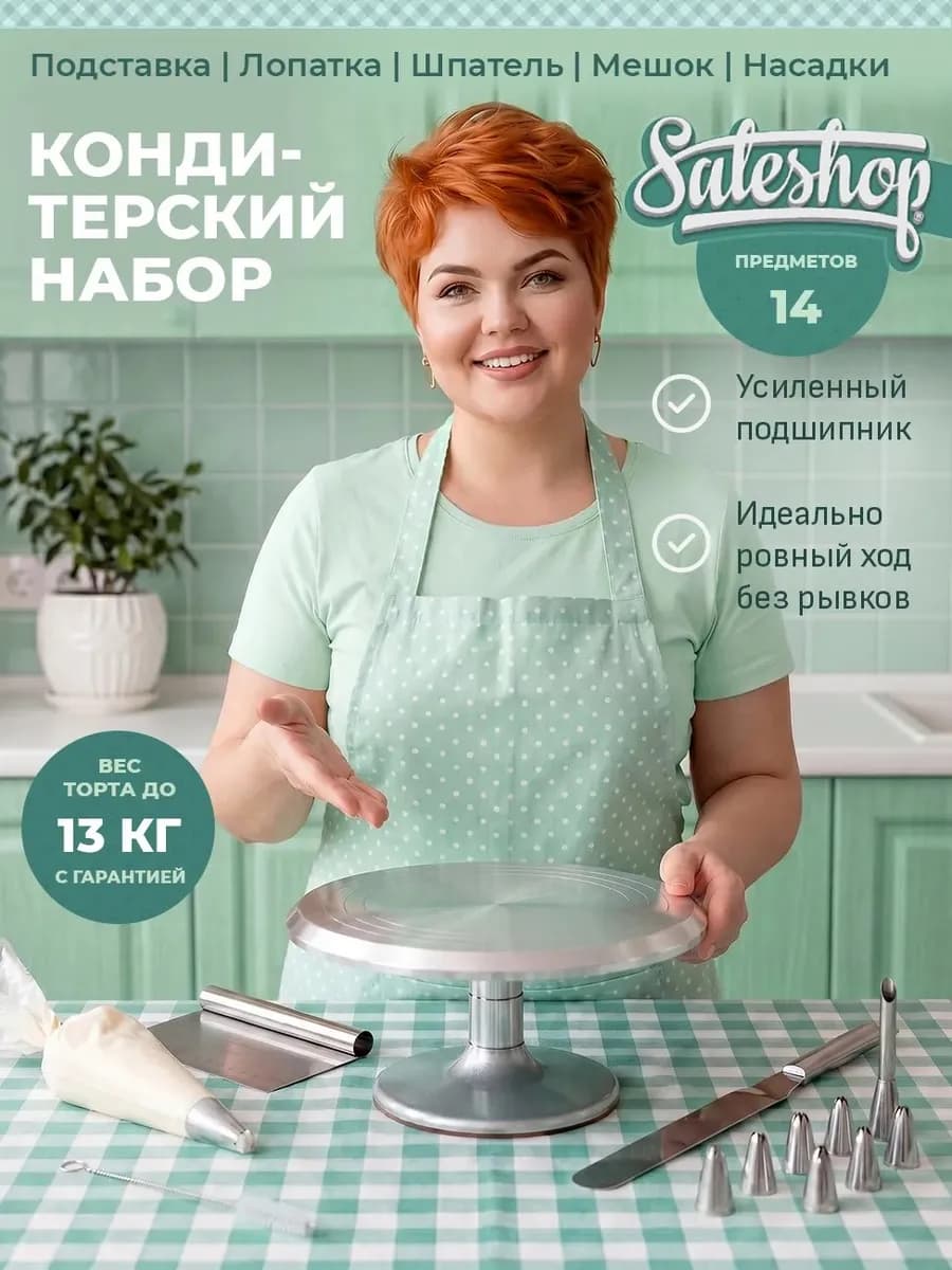 Тортница с кондитерским комплектом