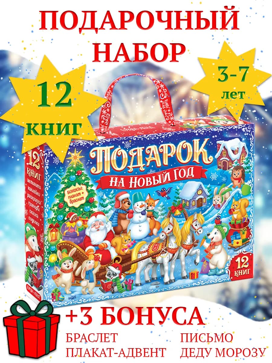 Новогодний набор книг для детей Подарок на Новый Год 2026