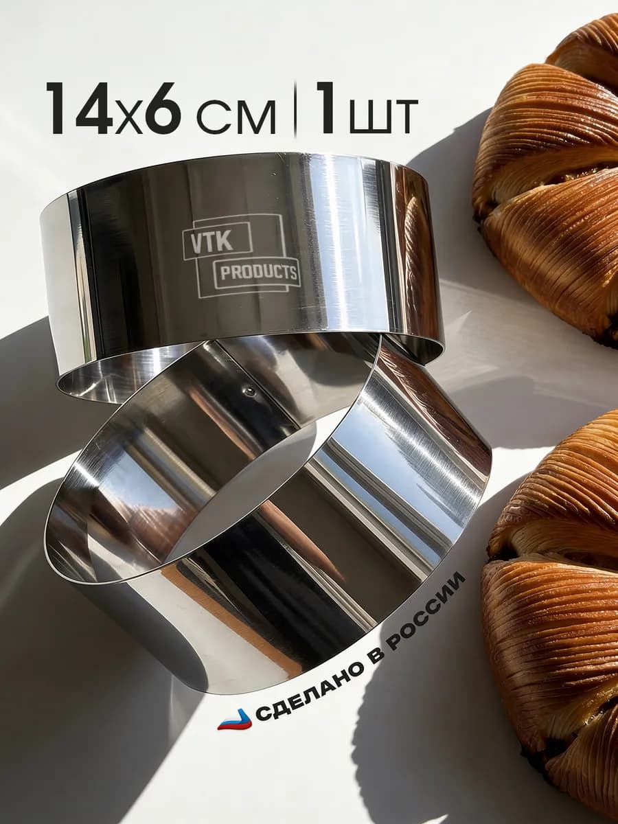 Кольцо для салата и выпечки диаметр 14 высота 6 cм