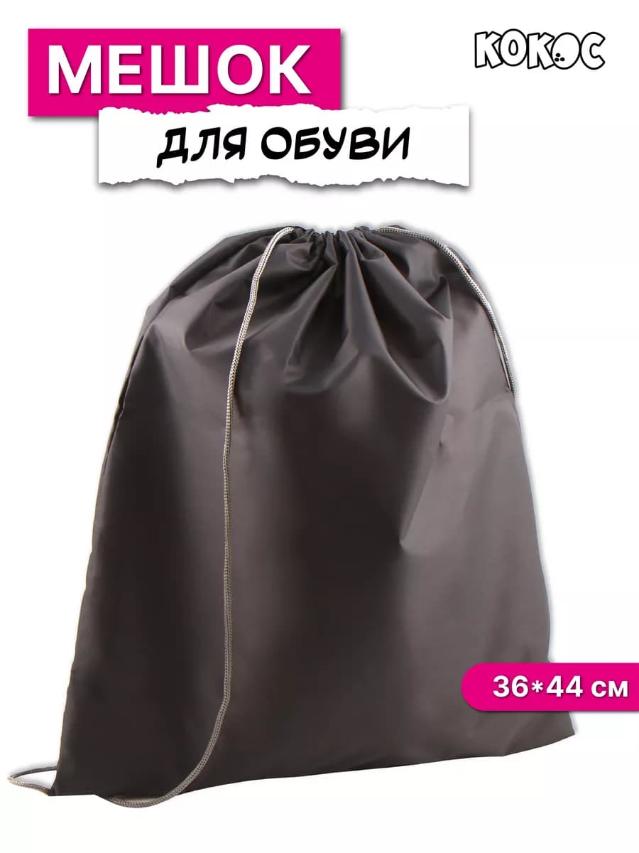 Мешок для обуви