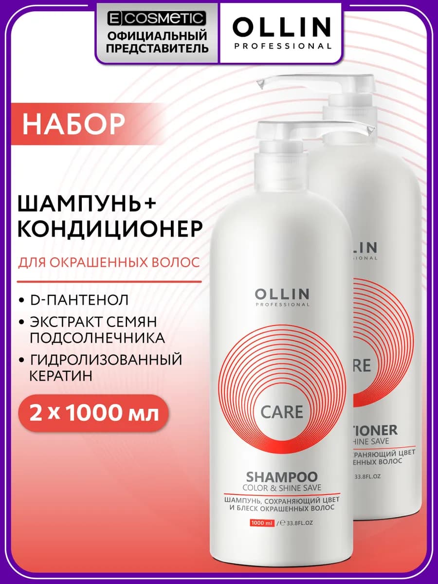 Набор для волос OLLIN CARE шампунь и кондиционер с кератином