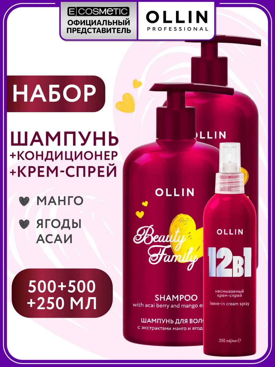 Набор шампунь, кондиционер и спрей для волос BEAUTY FAMILY
