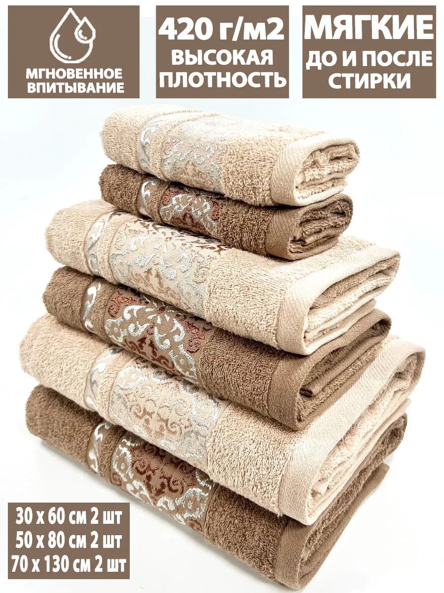 Набор 6шт банных махровых полотенец 30х60+50х80+70х130 по 2