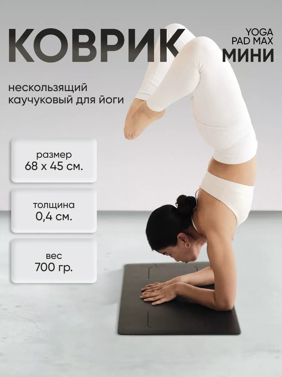 Мини коврик для стойки на руках маленький Йога пад
