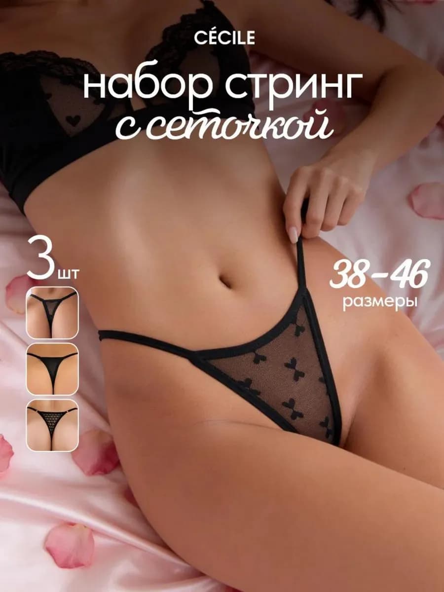 Стринги набор трусы сетка