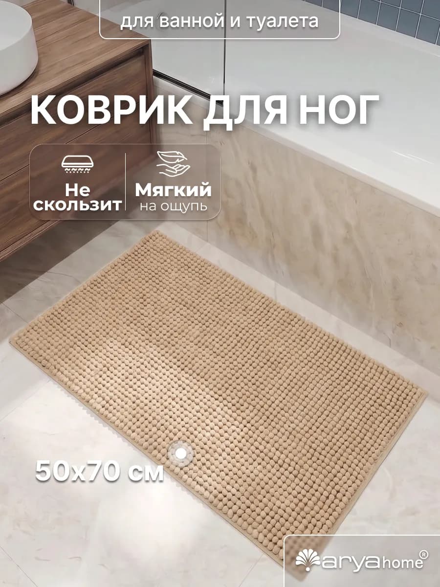 Коврик в ванную и туалет противоскользящий 50x70 Softy